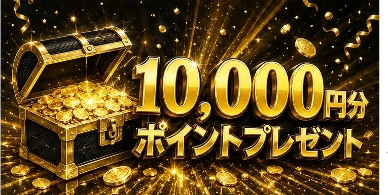 今だけ10,000円分ポイント贈呈中!
