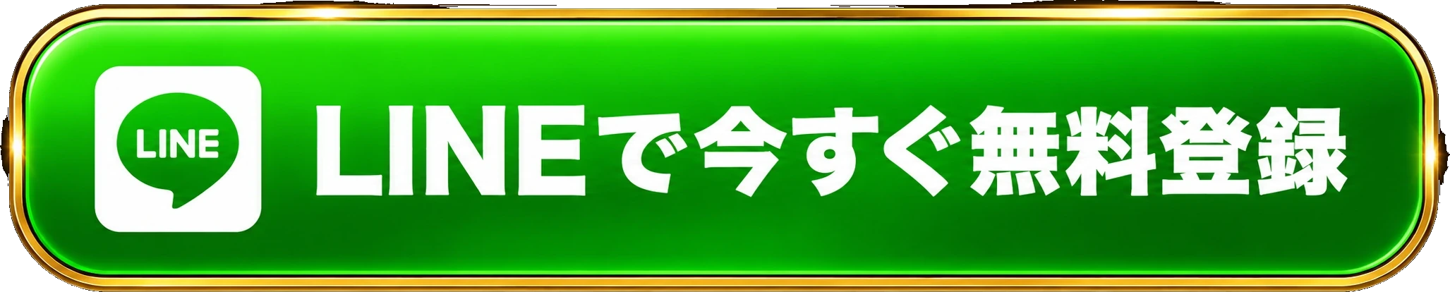 LINEで無料登録する