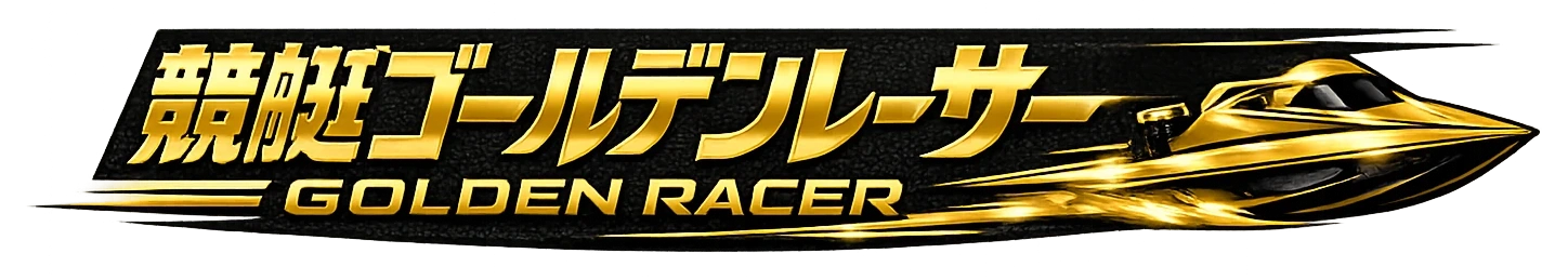 競艇ゴールデンレーサー